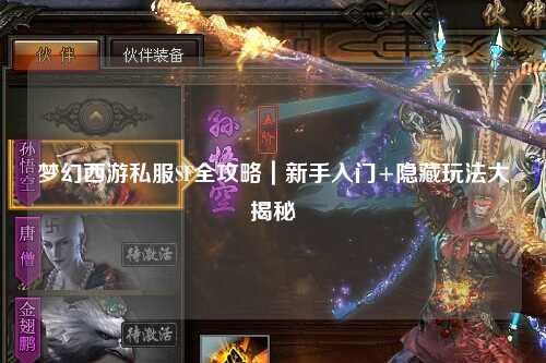 梦幻西游私服SF全攻略｜新手入门+隐藏玩法大揭秘
